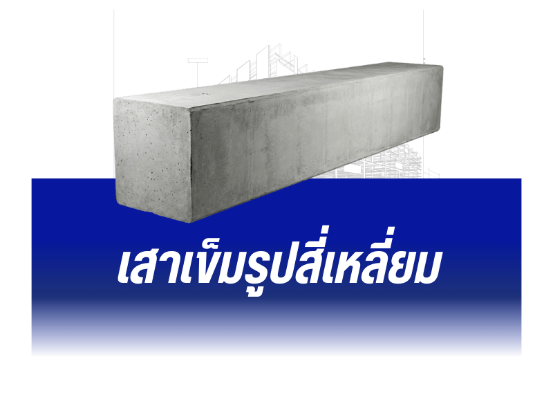 เสาเข็มรูปสี่เหลี่ยม ราคาส่ง